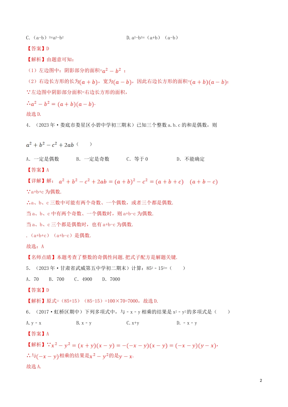 2023学年八年级数学上册第十四章整式的乘法与因式分解14.3因式分解14.3.2公式法1平方差同步练习含解析新版（人教版）.doc_第2页