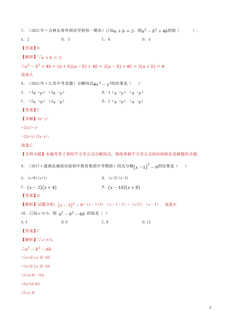 2023学年八年级数学上册第十四章整式的乘法与因式分解14.3因式分解14.3.2公式法1平方差同步练习含解析新版（人教版）.doc_第3页