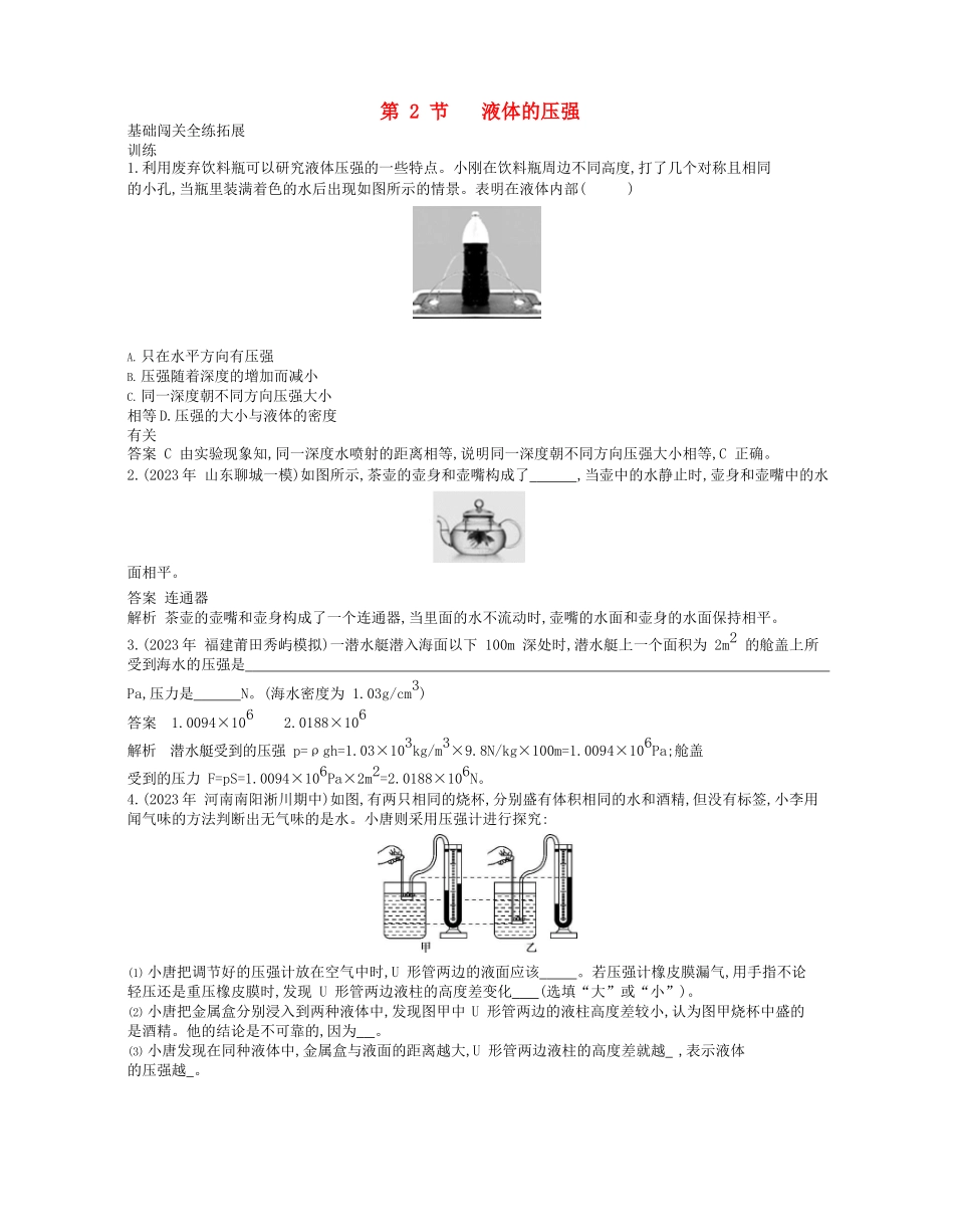 2023学年春八年级物理下册第九章压强2液体的压强拓展同步练习含解析新版（人教版）.docx_第1页