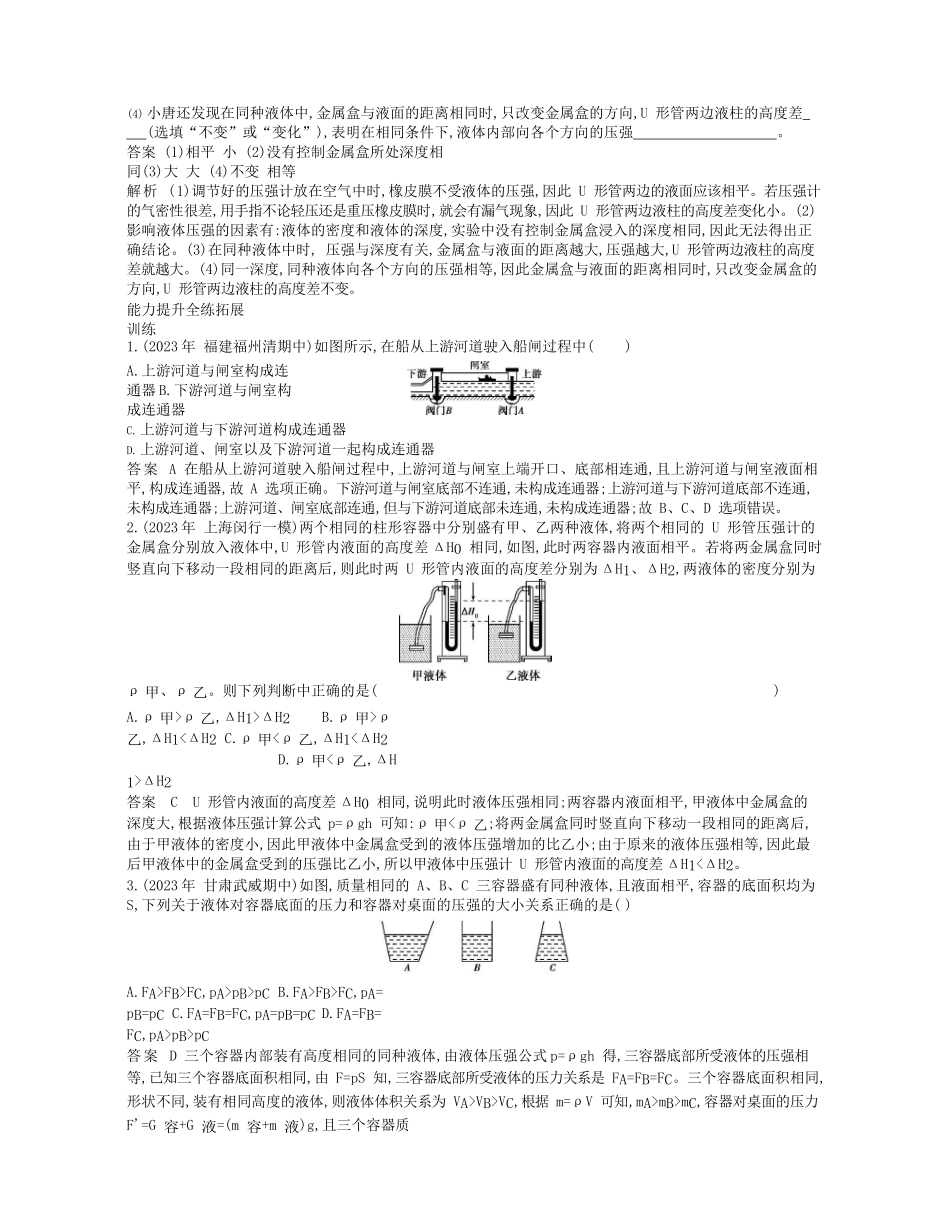 2023学年春八年级物理下册第九章压强2液体的压强拓展同步练习含解析新版（人教版）.docx_第2页