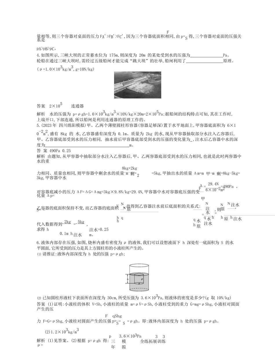 2023学年春八年级物理下册第九章压强2液体的压强拓展同步练习含解析新版（人教版）.docx_第3页