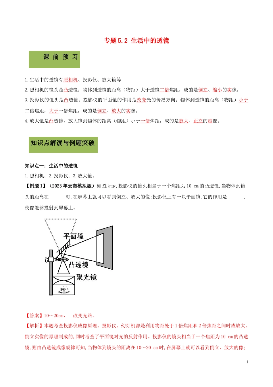 2023学年八年级物理上册第五章透镜及其应用5.2生活中的透镜精讲精练含解析新版（人教版）.docx_第1页