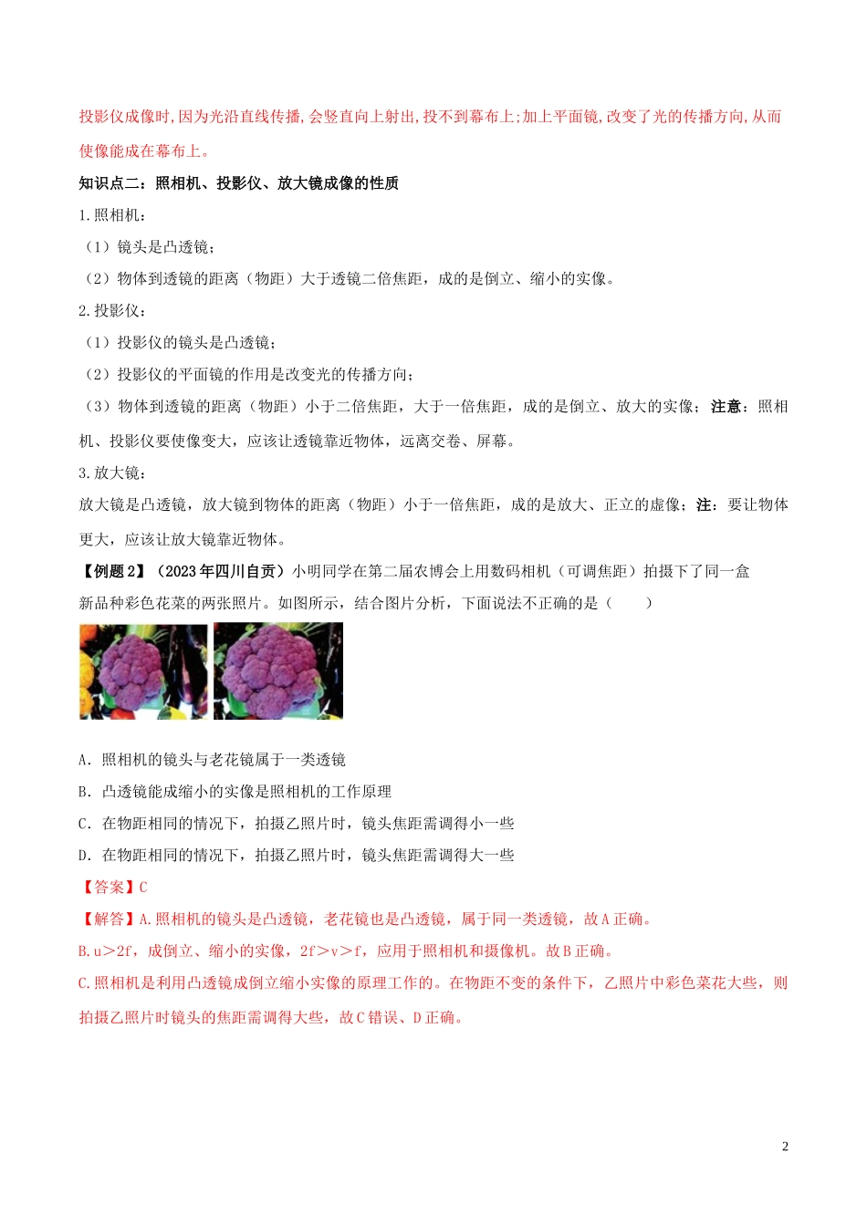 2023学年八年级物理上册第五章透镜及其应用5.2生活中的透镜精讲精练含解析新版（人教版）.docx_第2页