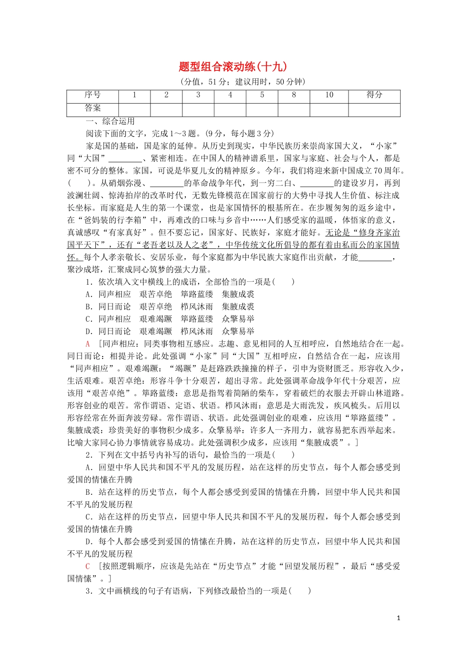 2023学年年高中语文二轮复习题型组合滚动练19含解析.doc_第1页