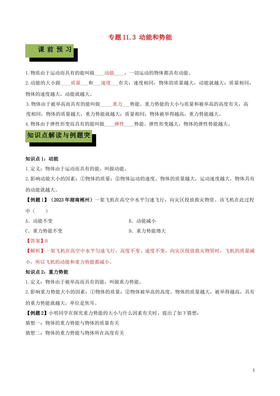 2023学年八年级物理下册第十一章功和机械能11.3动能和势能精讲精练含解析新版（人教版）.doc_第1页