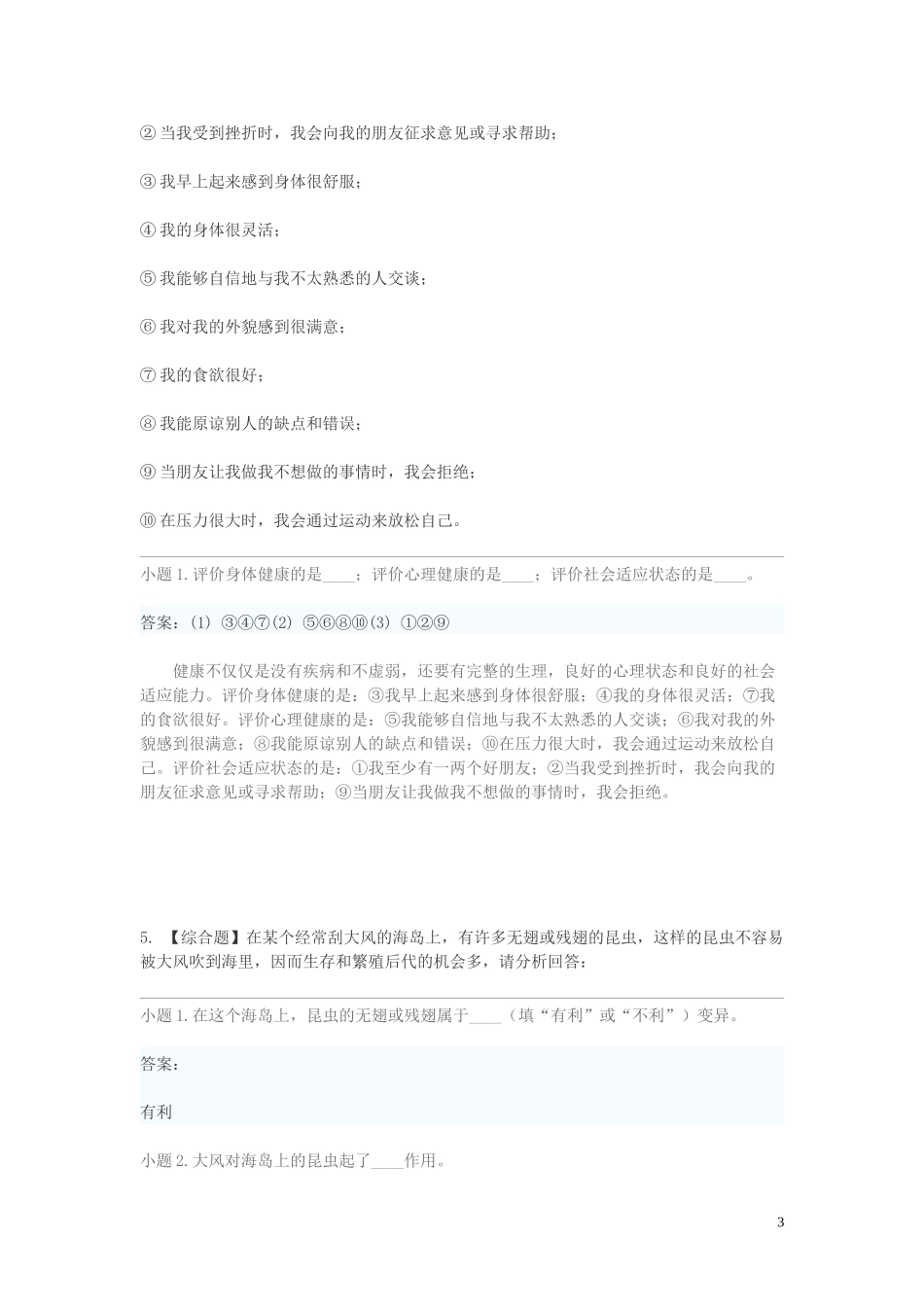 2023学年八年级生物下学期期末考前练习题_综合题基础含解析.doc_第3页