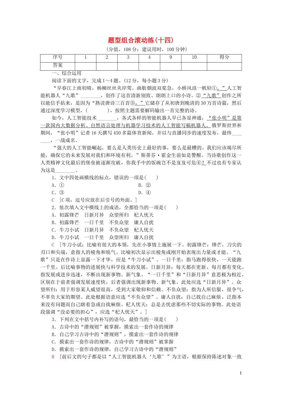 2023学年年高中语文二轮复习题型组合滚动练14含解析.doc_第1页