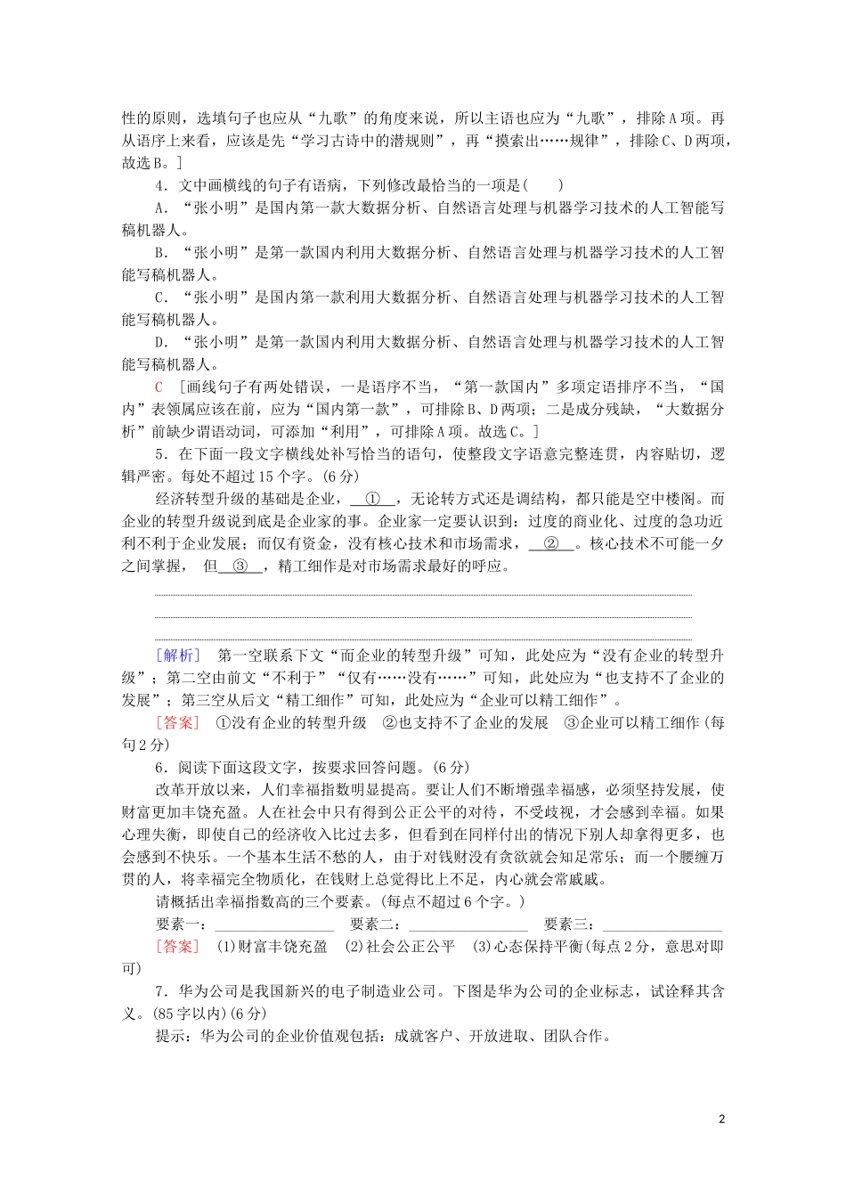 2023学年年高中语文二轮复习题型组合滚动练14含解析.doc_第2页