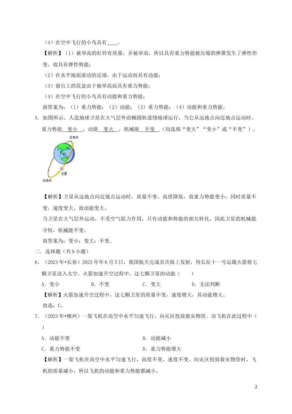 2023学年八年级物理下册11.3动能和势能课时检测含解析新版（人教版）.docx_第2页