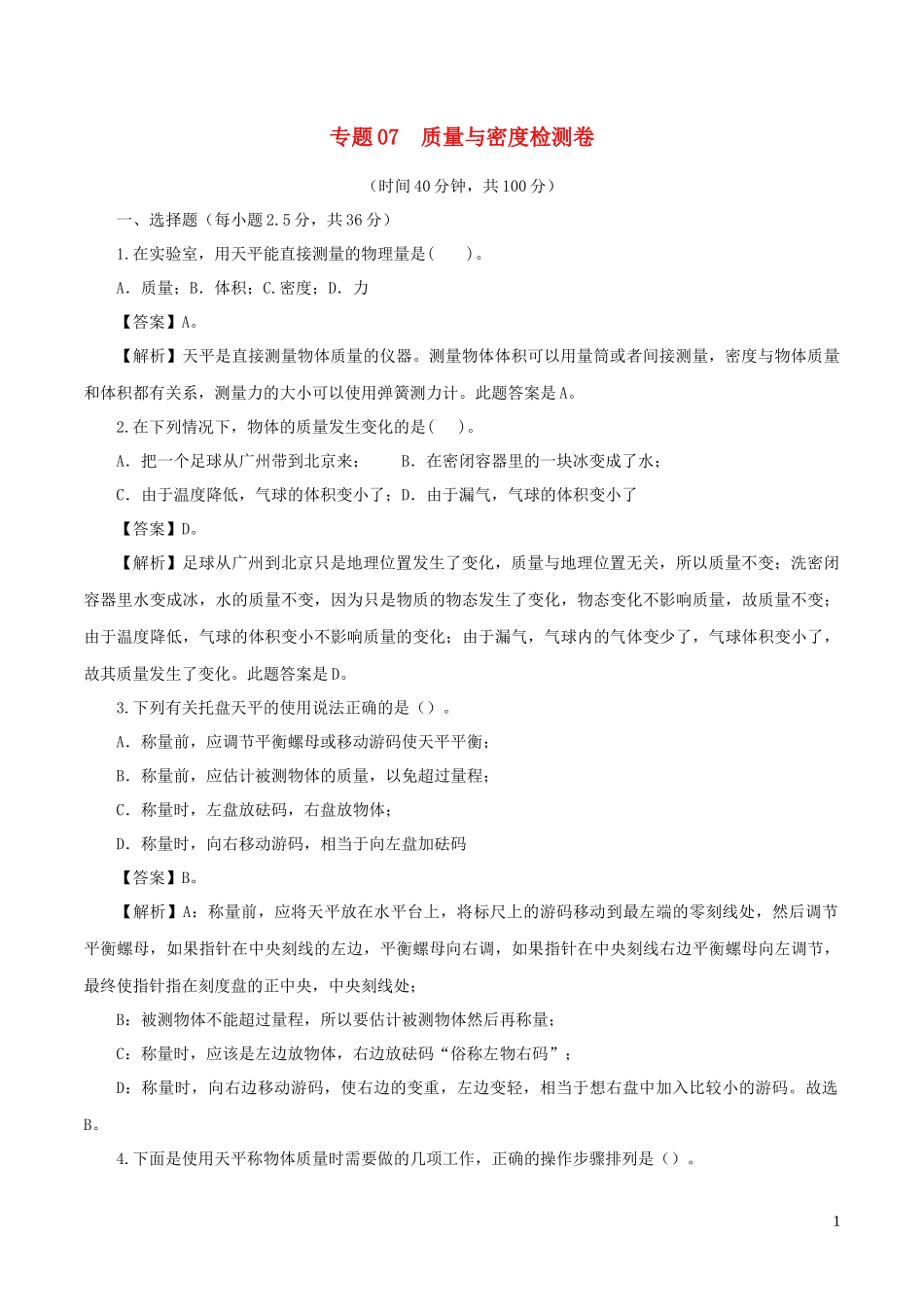2023学年年中考物理第一轮复习专题07质量与密度检测卷含解析.docx_第1页