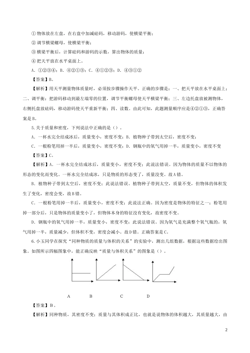 2023学年年中考物理第一轮复习专题07质量与密度检测卷含解析.docx_第2页