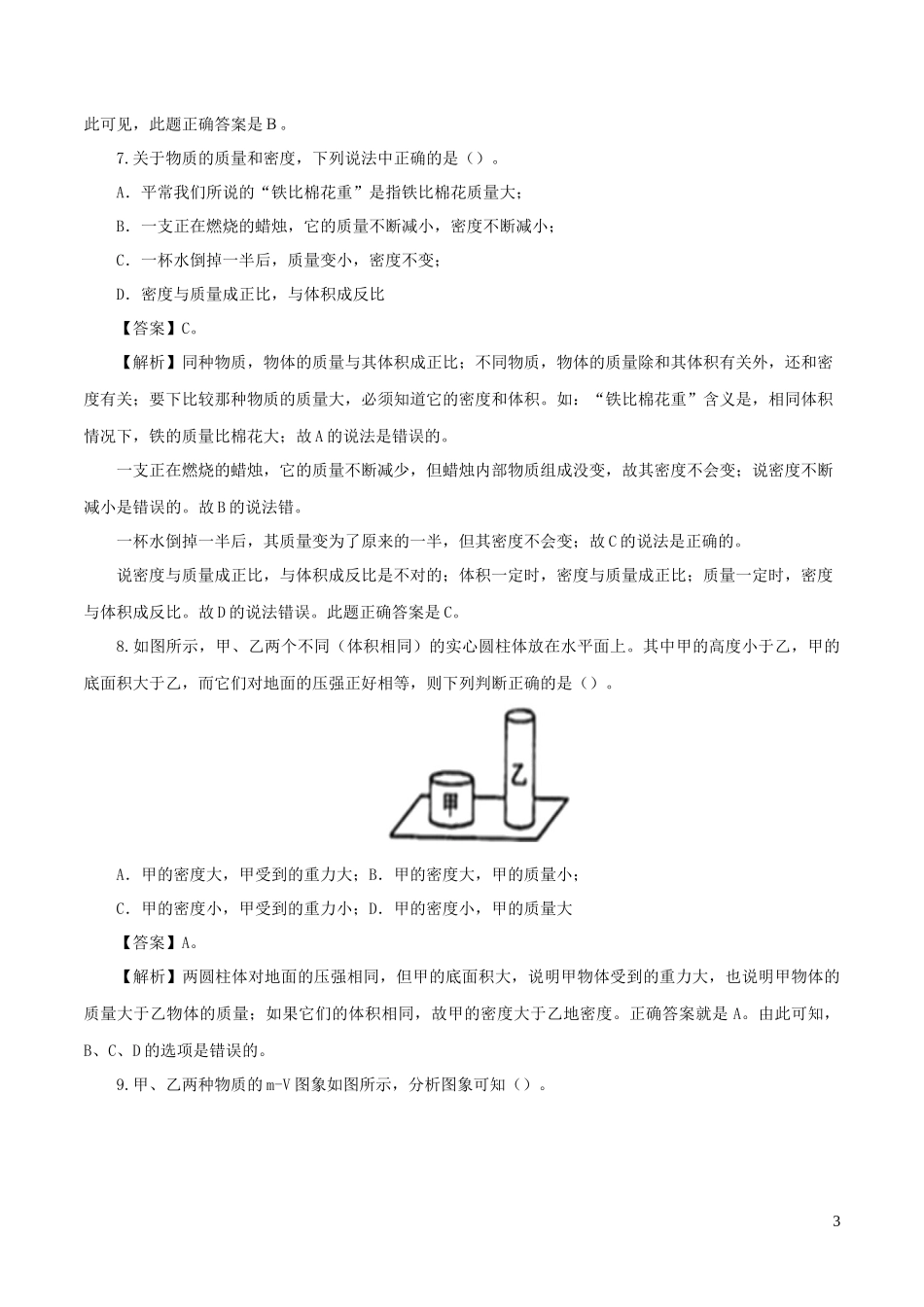 2023学年年中考物理第一轮复习专题07质量与密度检测卷含解析.docx_第3页