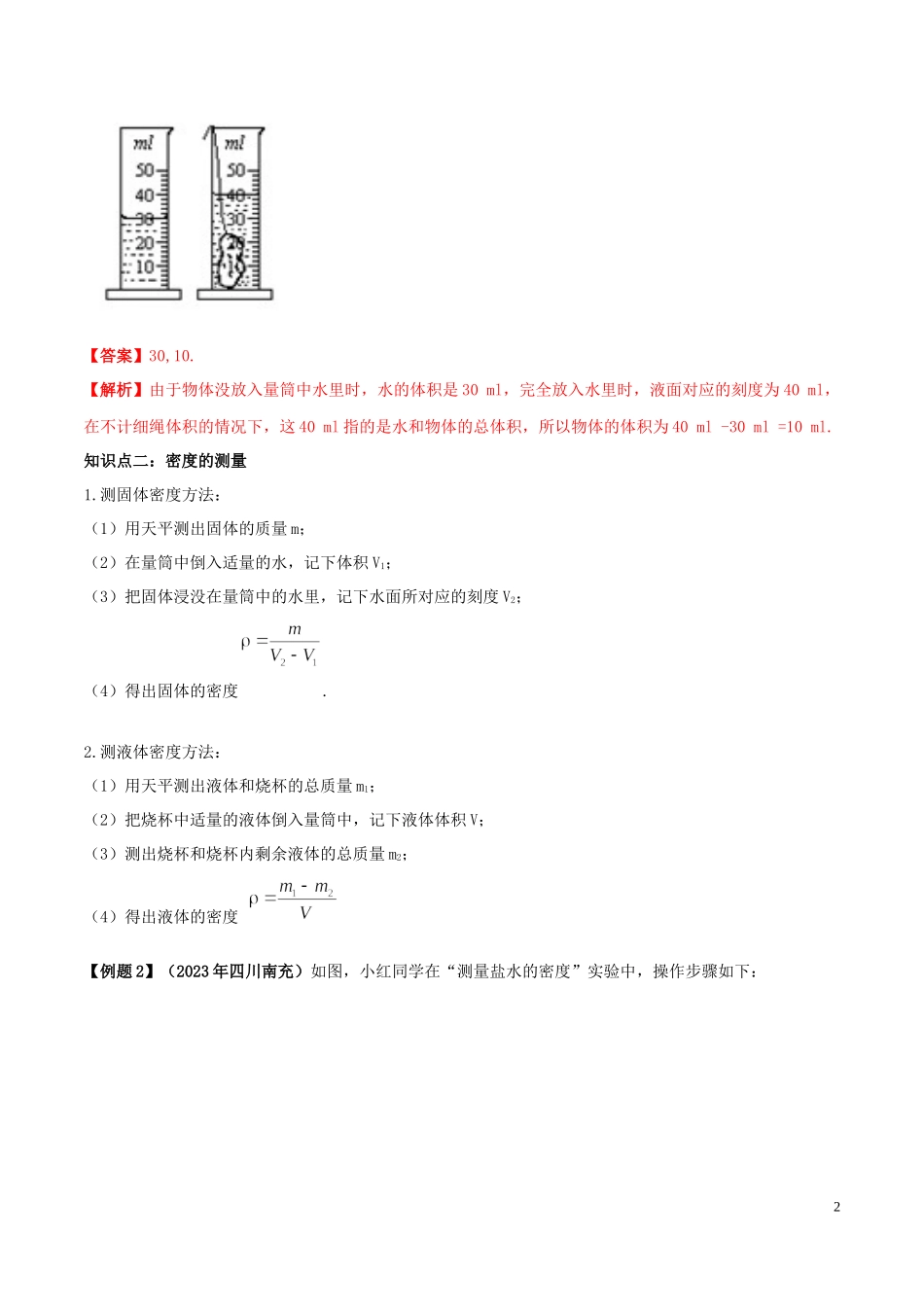 2023学年八年级物理上册第六章质量和密度6.3测量物质的密度精讲精练含解析新版（人教版）.docx_第2页