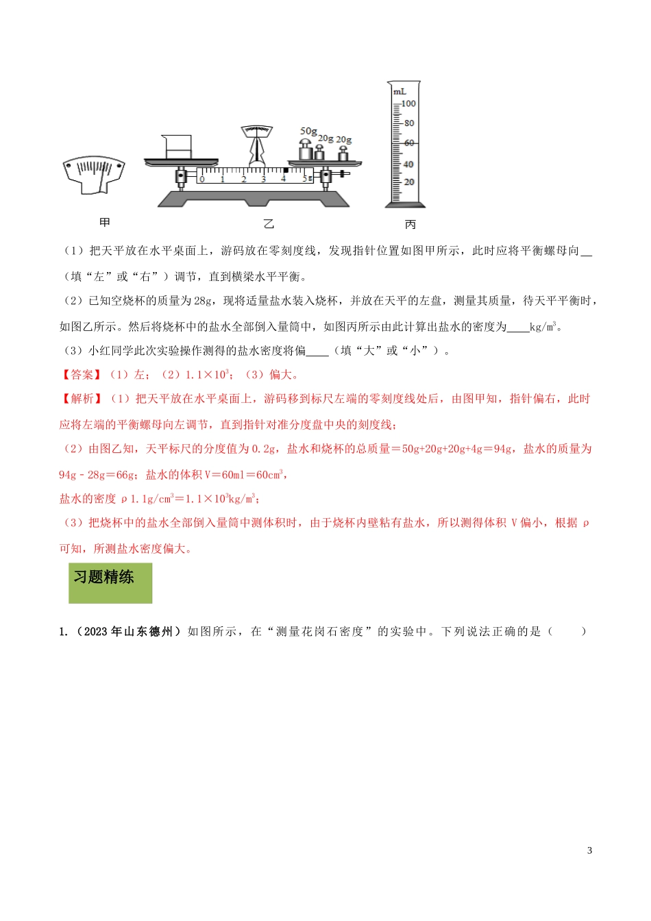 2023学年八年级物理上册第六章质量和密度6.3测量物质的密度精讲精练含解析新版（人教版）.docx_第3页