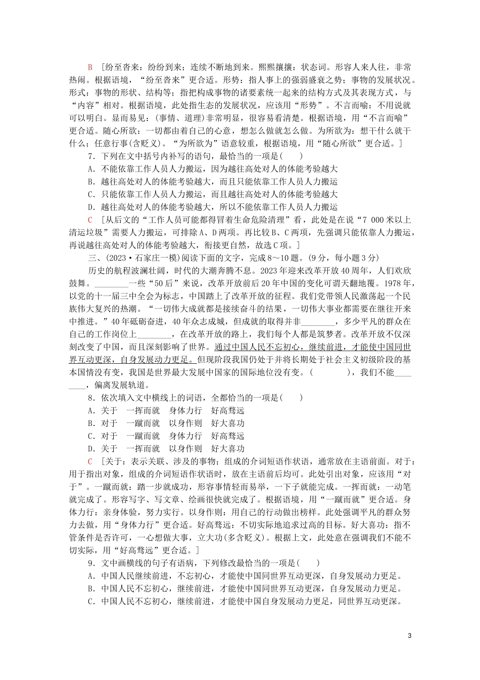 2023学年年高中语文二轮复习专题限时集训11词语蹭标点连贯一含解析.doc_第3页