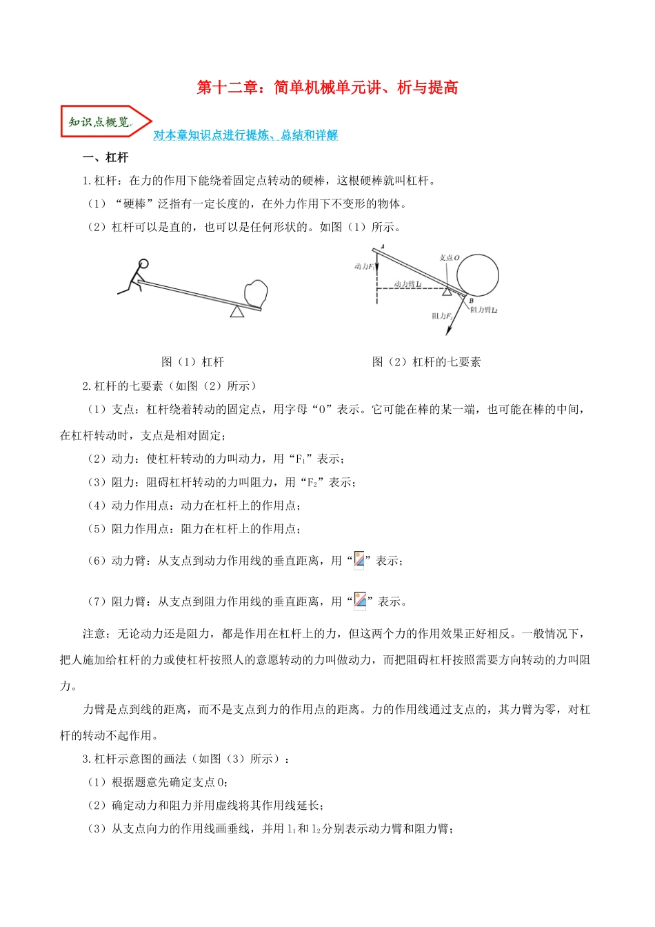 2023学年八年级物理下册第十二章简单机械单元讲析与提高含解析新版（人教版）.doc_第1页