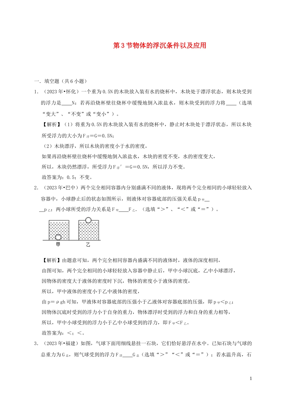 2023学年八年级物理下册10.3物体的浮沉条件及应用课时检测含解析新版（人教版）.docx_第1页