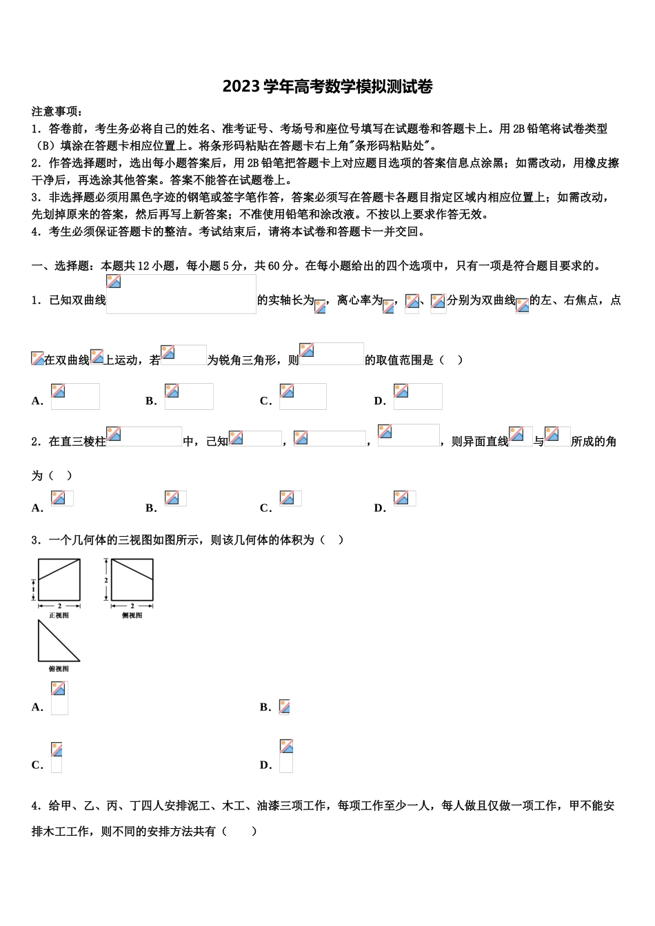 2023学年拉萨北京实验中学高三第四次模拟考试数学试卷（含解析）.doc_第1页