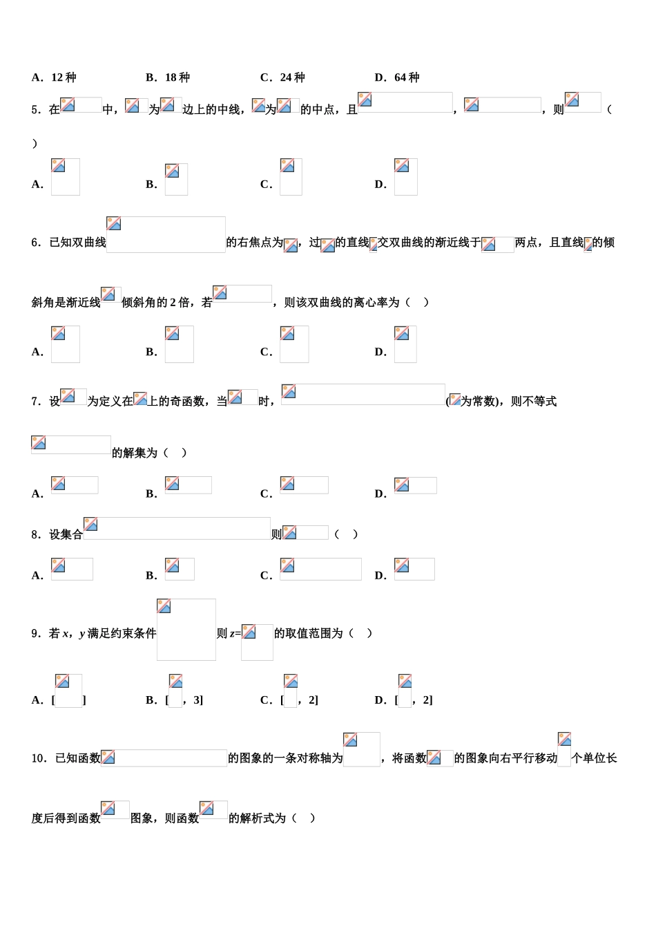 2023学年拉萨北京实验中学高三第四次模拟考试数学试卷（含解析）.doc_第2页