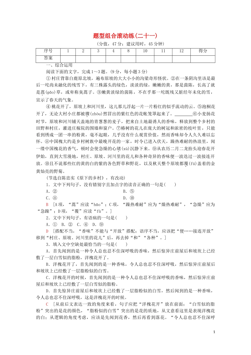 2023学年年高中语文二轮复习题型组合滚动练21含解析.doc_第1页