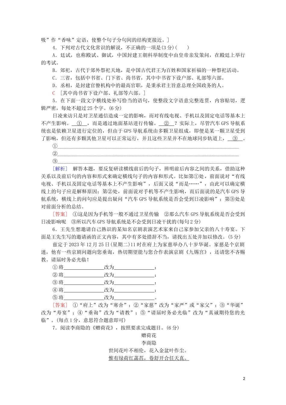 2023学年年高中语文二轮复习题型组合滚动练21含解析.doc_第2页