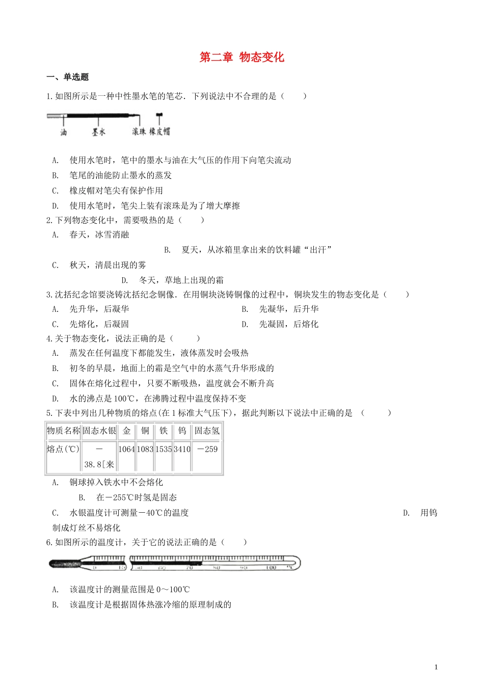 2023学年八年级物理上册第二章物态变化章节测试卷含解析新版苏科版.doc_第1页