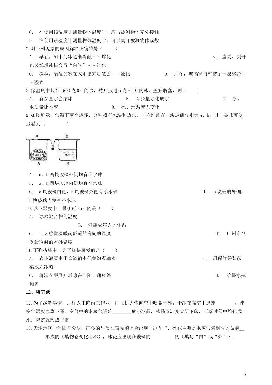 2023学年八年级物理上册第二章物态变化章节测试卷含解析新版苏科版.doc_第2页