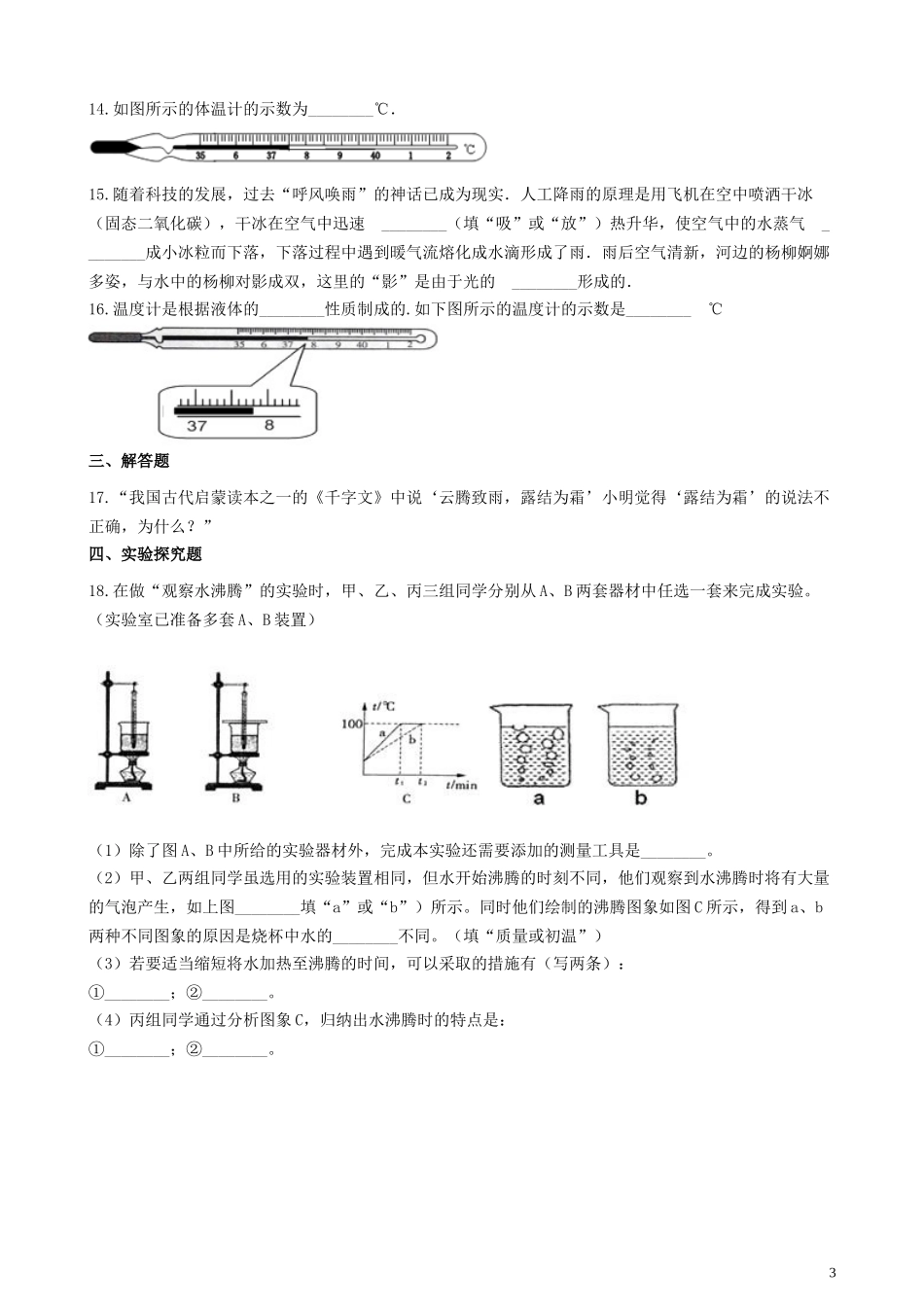 2023学年八年级物理上册第二章物态变化章节测试卷含解析新版苏科版.doc_第3页