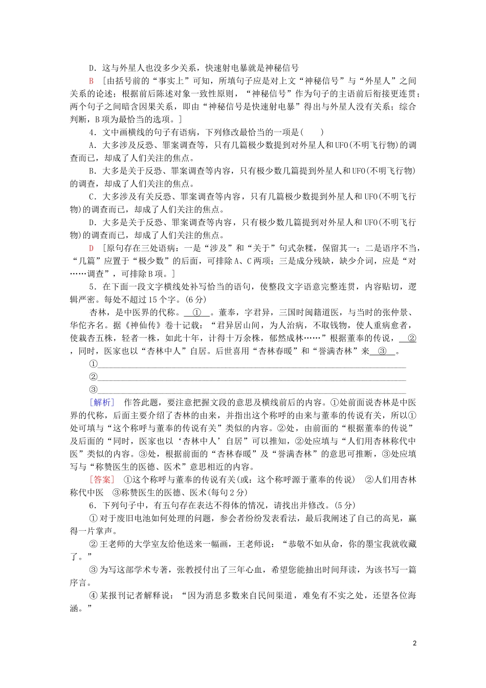 2023学年年高中语文二轮复习题型组合滚动练6含解析.doc_第2页