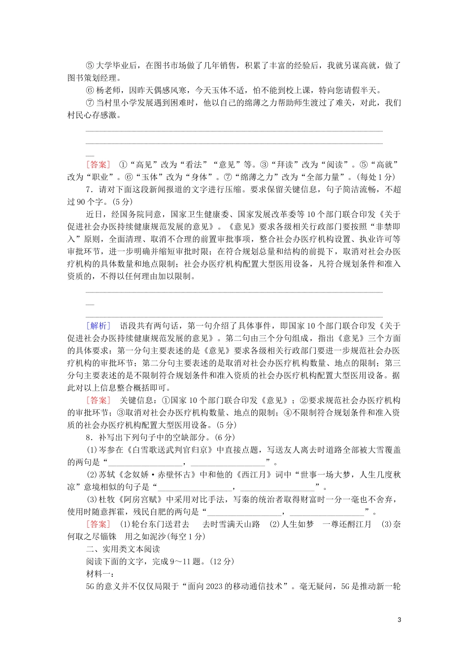 2023学年年高中语文二轮复习题型组合滚动练6含解析.doc_第3页