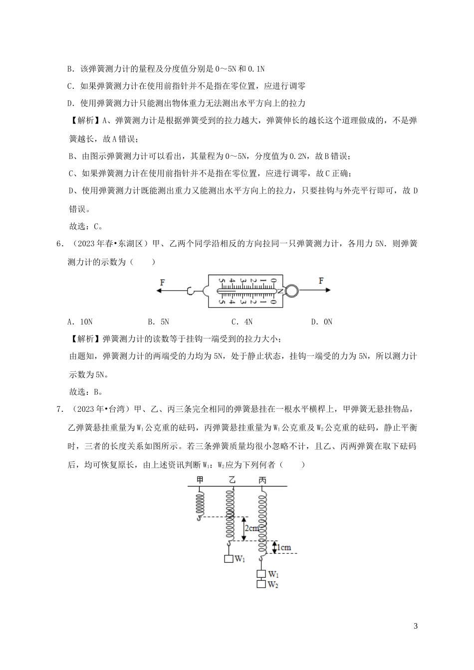 2023学年八年级物理下册7.2弹力课时检测含解析新版（人教版）.docx_第3页