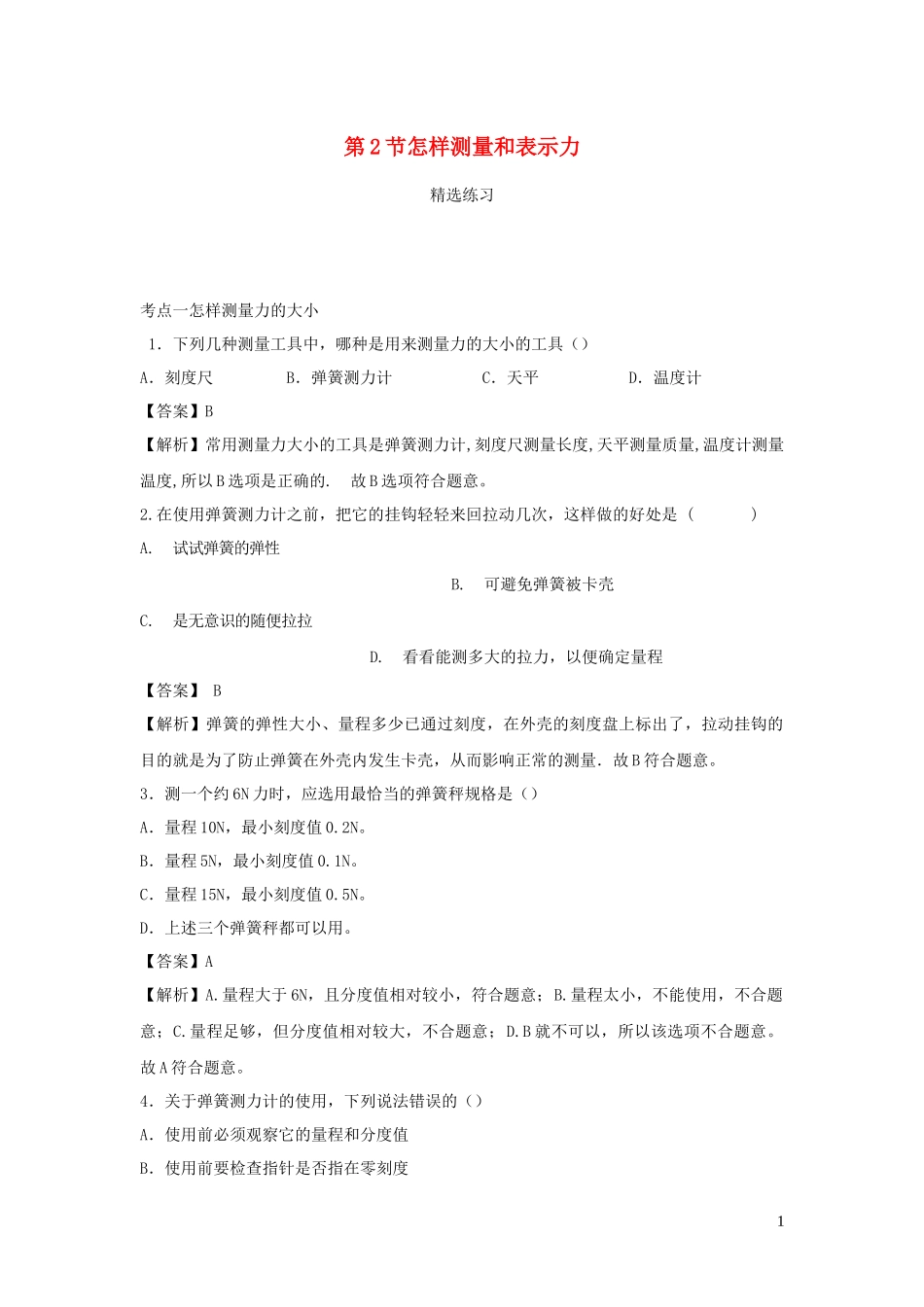 2023学年八年级物理下册6.2怎样测量和表示力练习含解析新版粤教沪版.docx_第1页