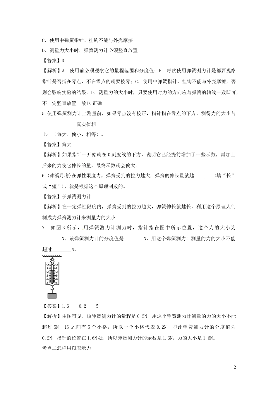 2023学年八年级物理下册6.2怎样测量和表示力练习含解析新版粤教沪版.docx_第2页