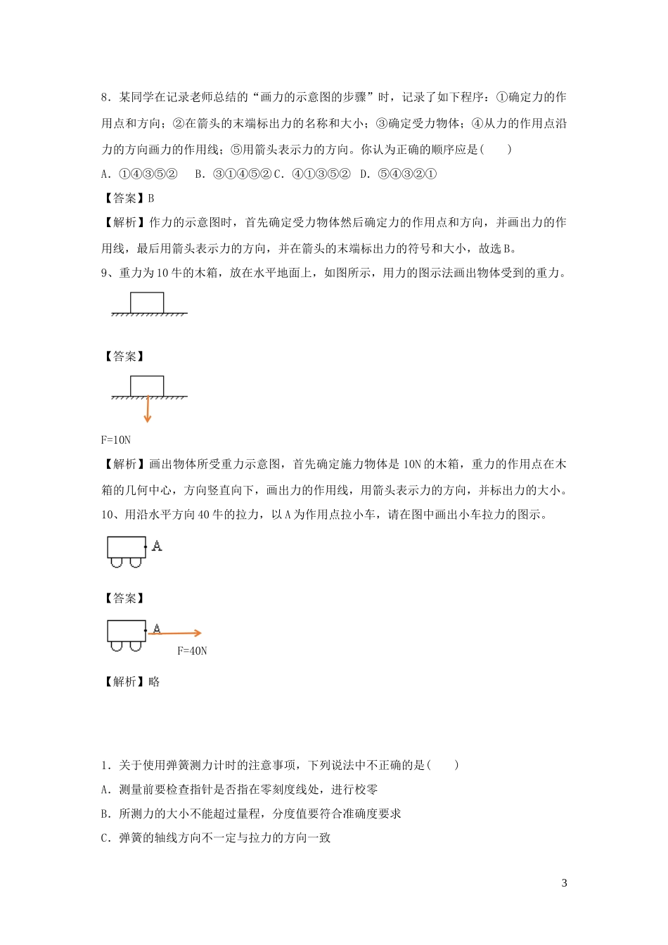 2023学年八年级物理下册6.2怎样测量和表示力练习含解析新版粤教沪版.docx_第3页