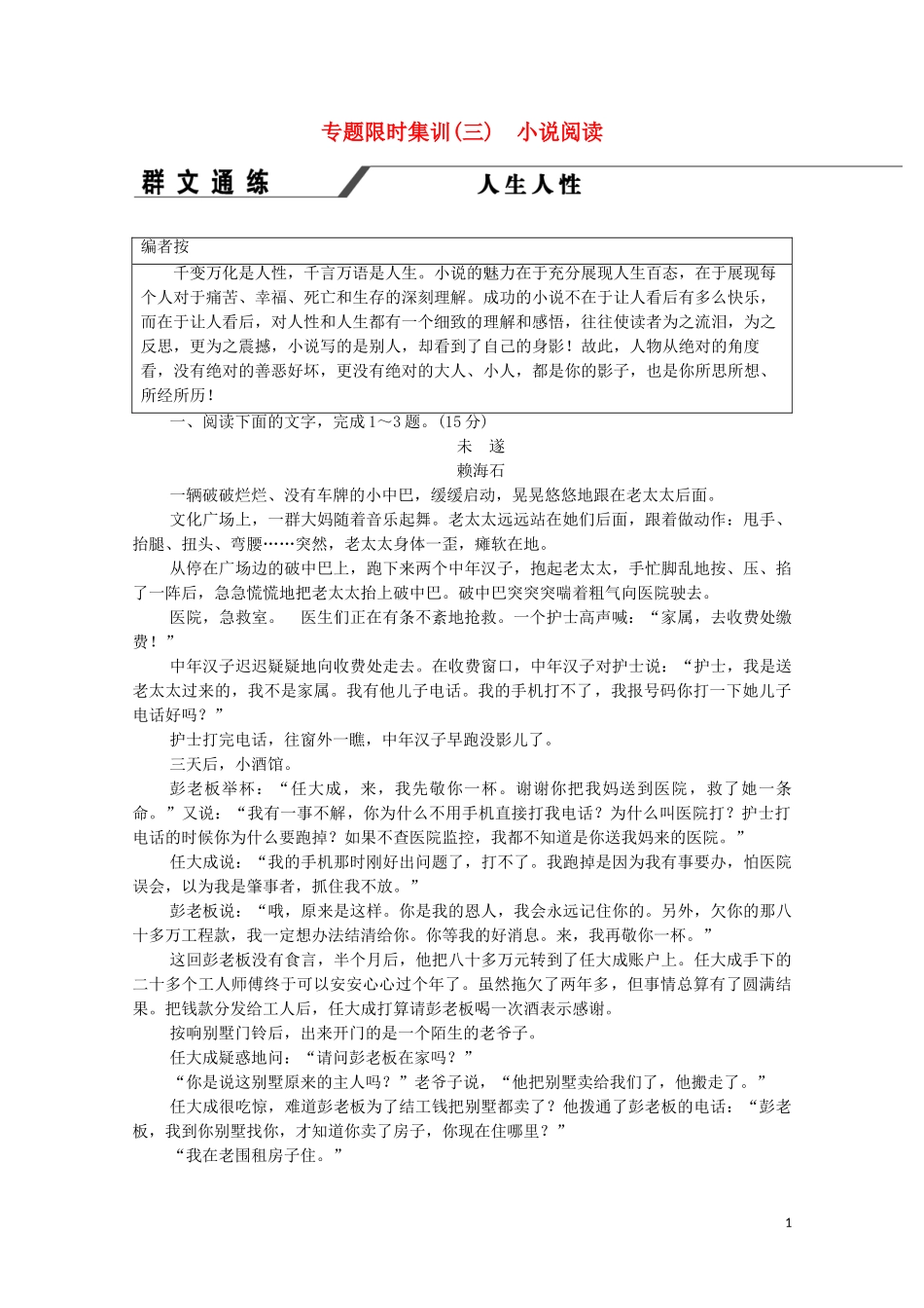 2023学年年高中语文二轮复习专题限时集训3小说阅读含解析.doc_第1页