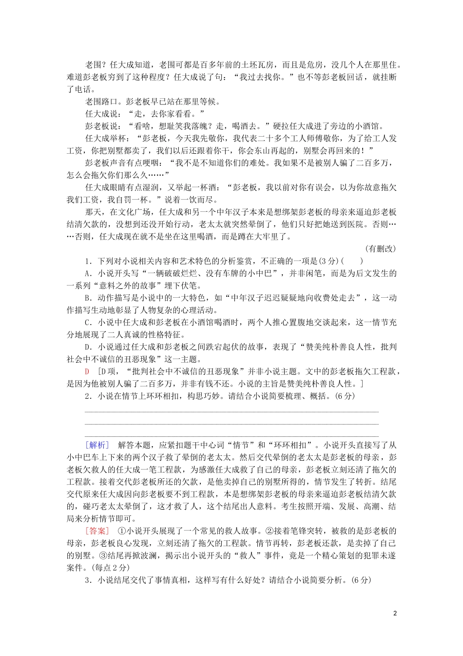2023学年年高中语文二轮复习专题限时集训3小说阅读含解析.doc_第2页
