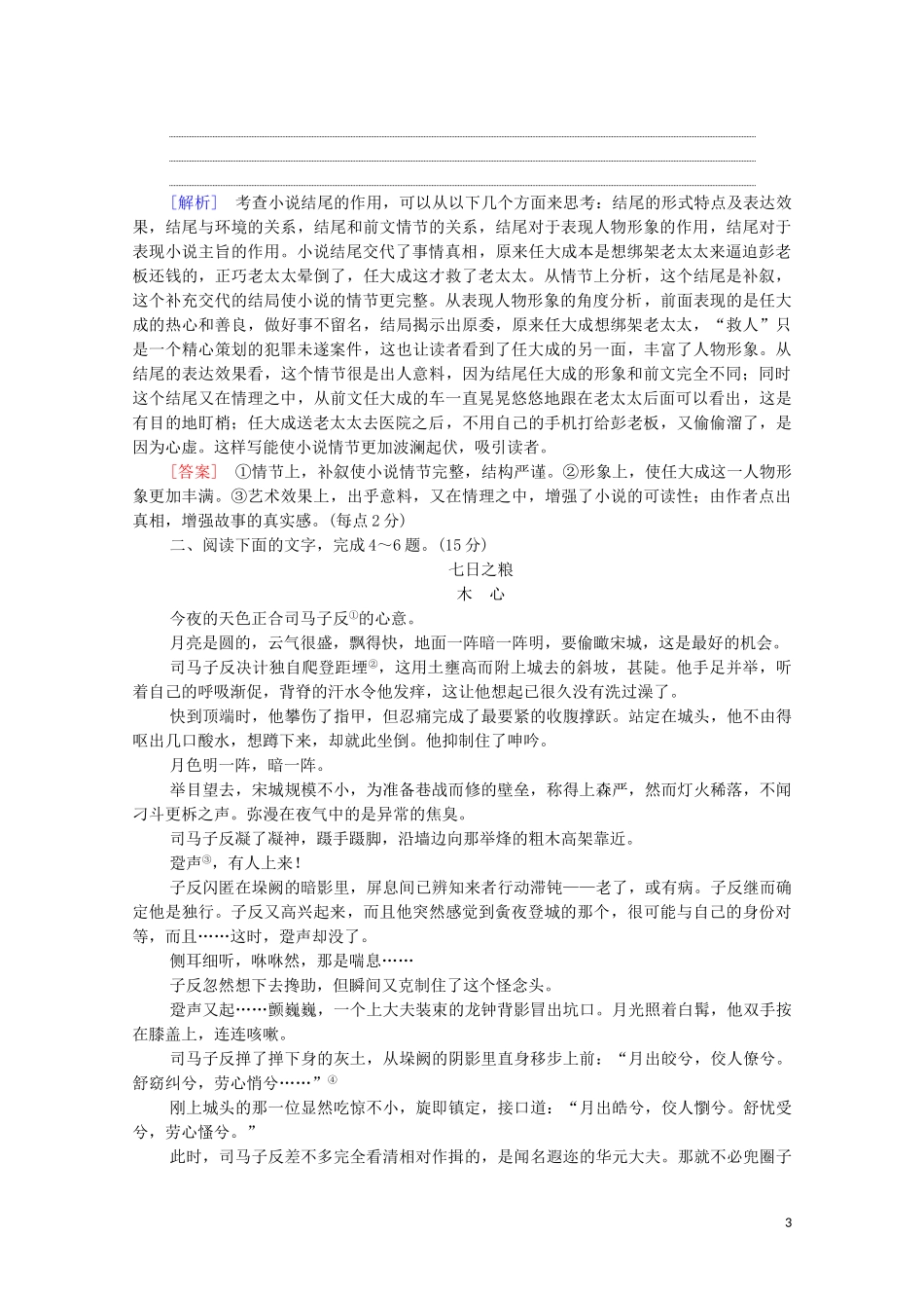 2023学年年高中语文二轮复习专题限时集训3小说阅读含解析.doc_第3页