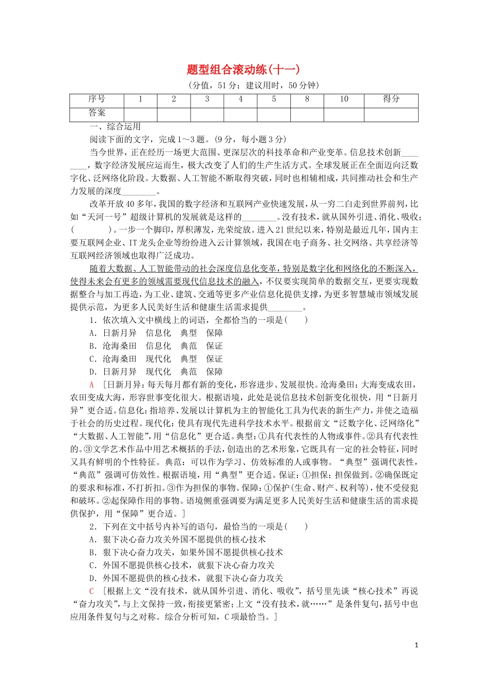 2023学年年高中语文二轮复习题型组合滚动练11含解析.doc_第1页