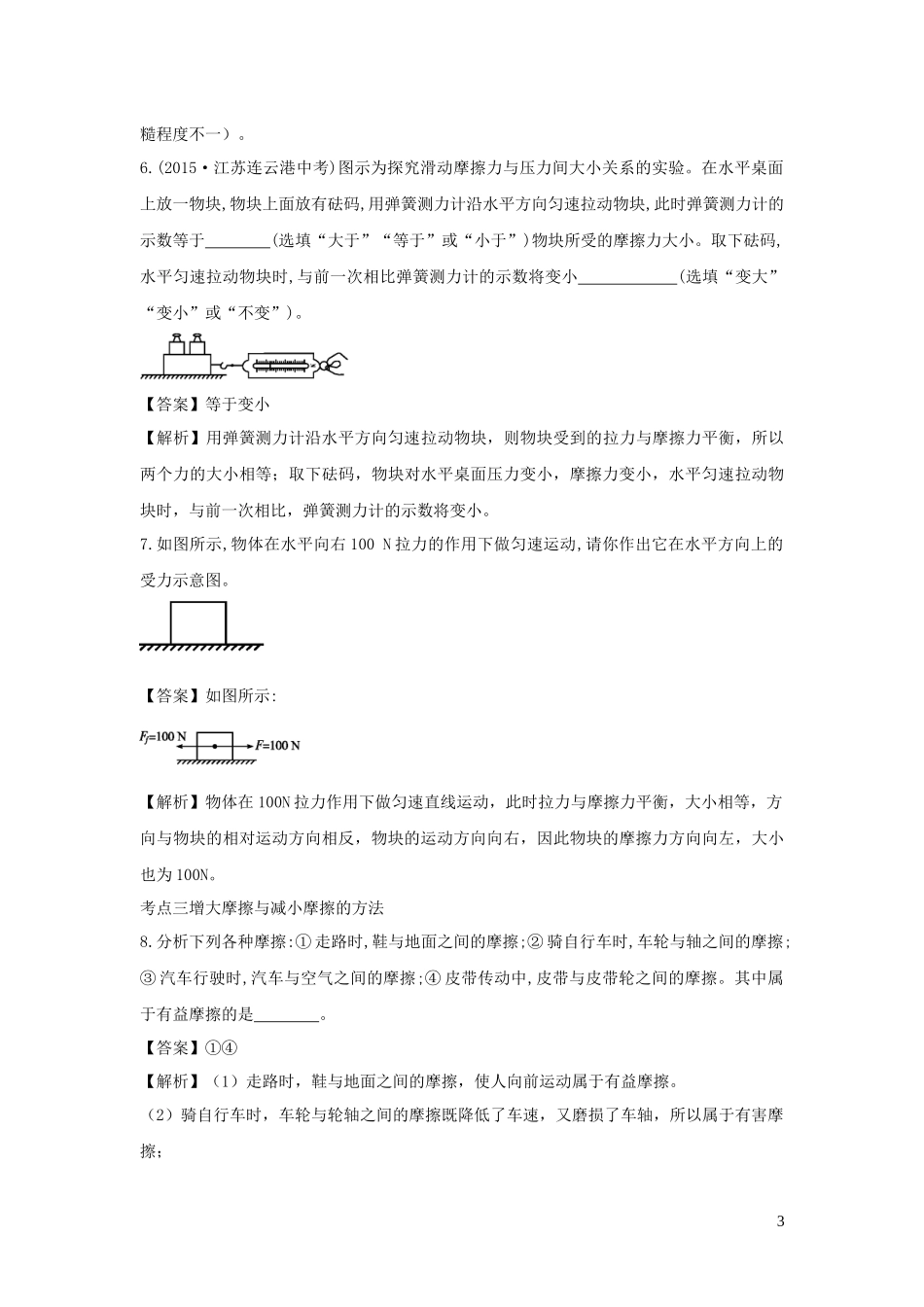 2023学年八年级物理下册6.4探究滑动摩擦力练习含解析新版粤教沪版.docx_第3页