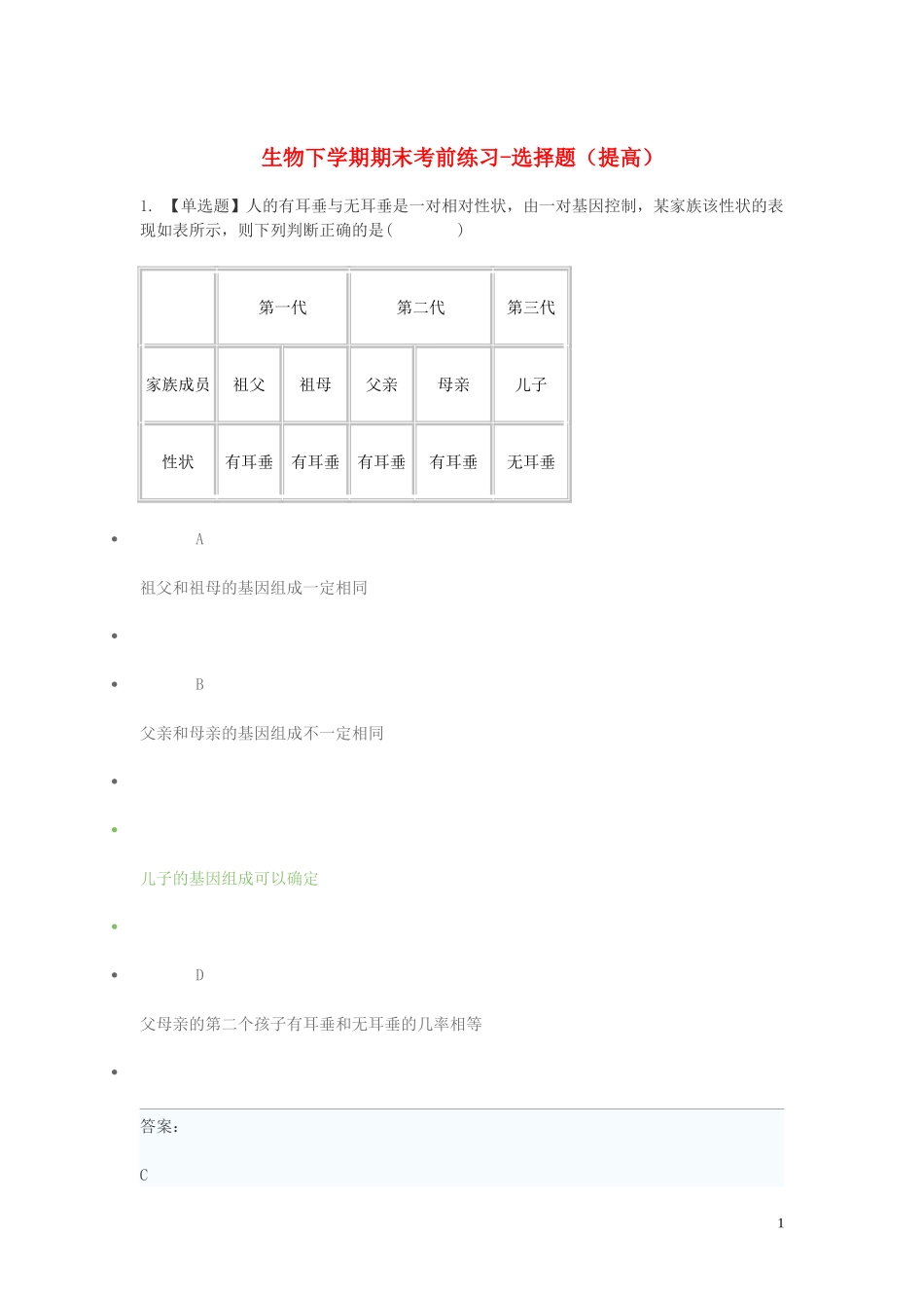 2023学年八年级生物下学期期末考前练习题_选择题提高含解析.doc_第1页