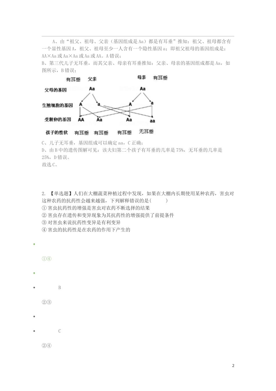 2023学年八年级生物下学期期末考前练习题_选择题提高含解析.doc_第2页