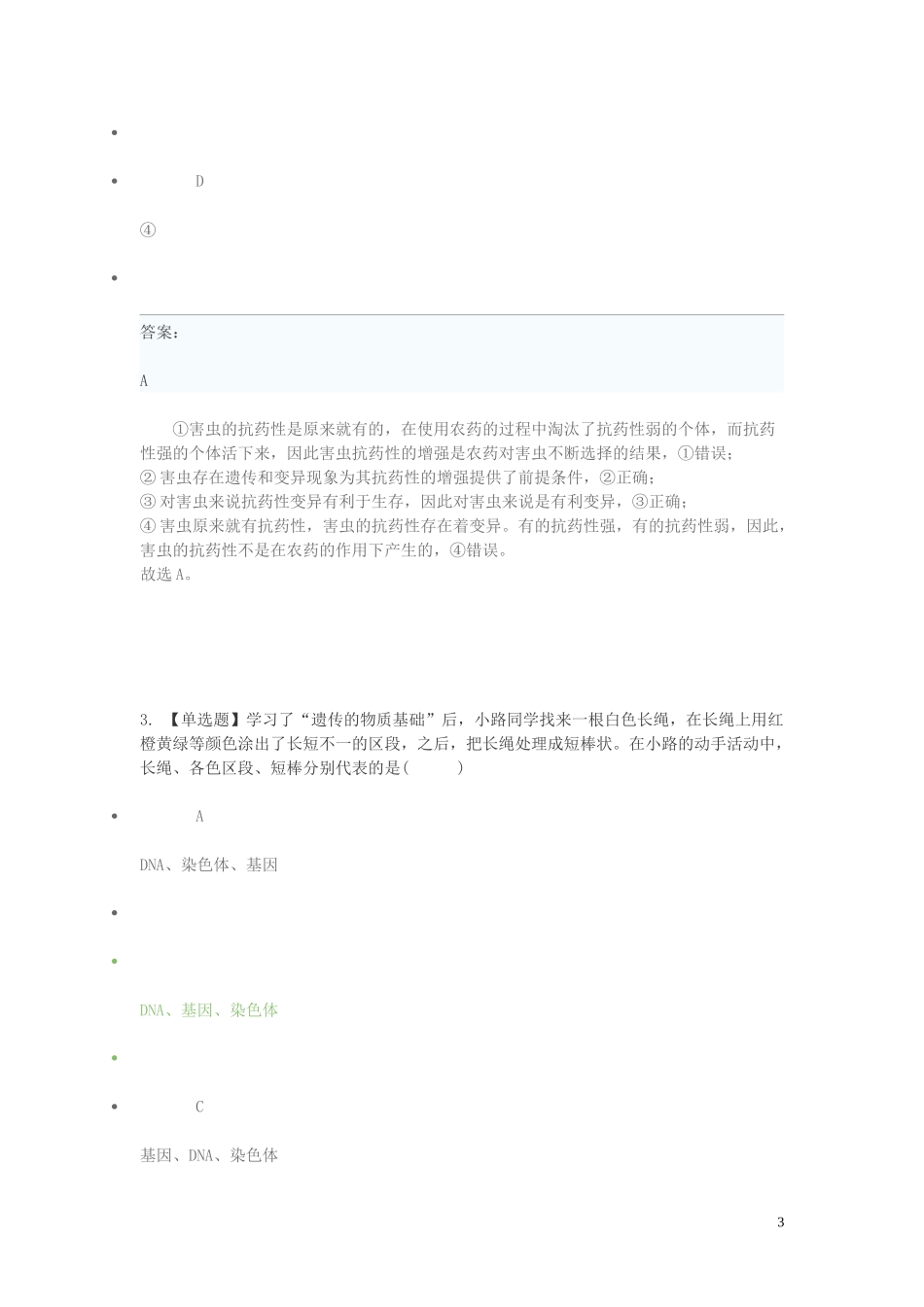 2023学年八年级生物下学期期末考前练习题_选择题提高含解析.doc_第3页
