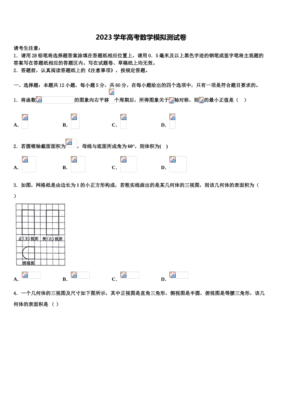 2023学年江西省赣州市信丰县信丰中学高三下学期联考数学试题（含解析）.doc_第1页