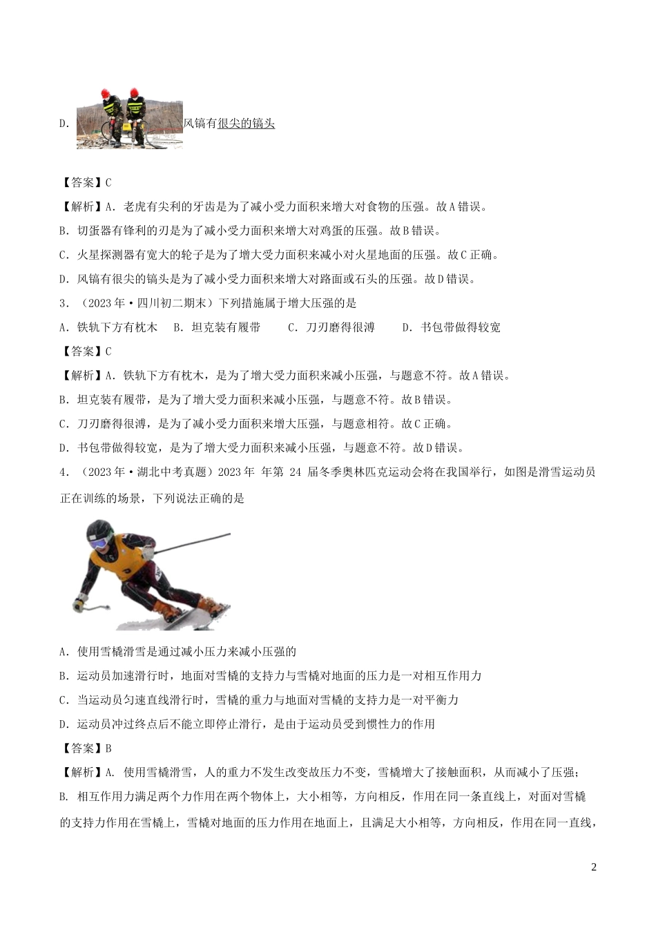 2023学年八年级物理下册9.1压强同步练习含解析新版（人教版）.docx_第2页