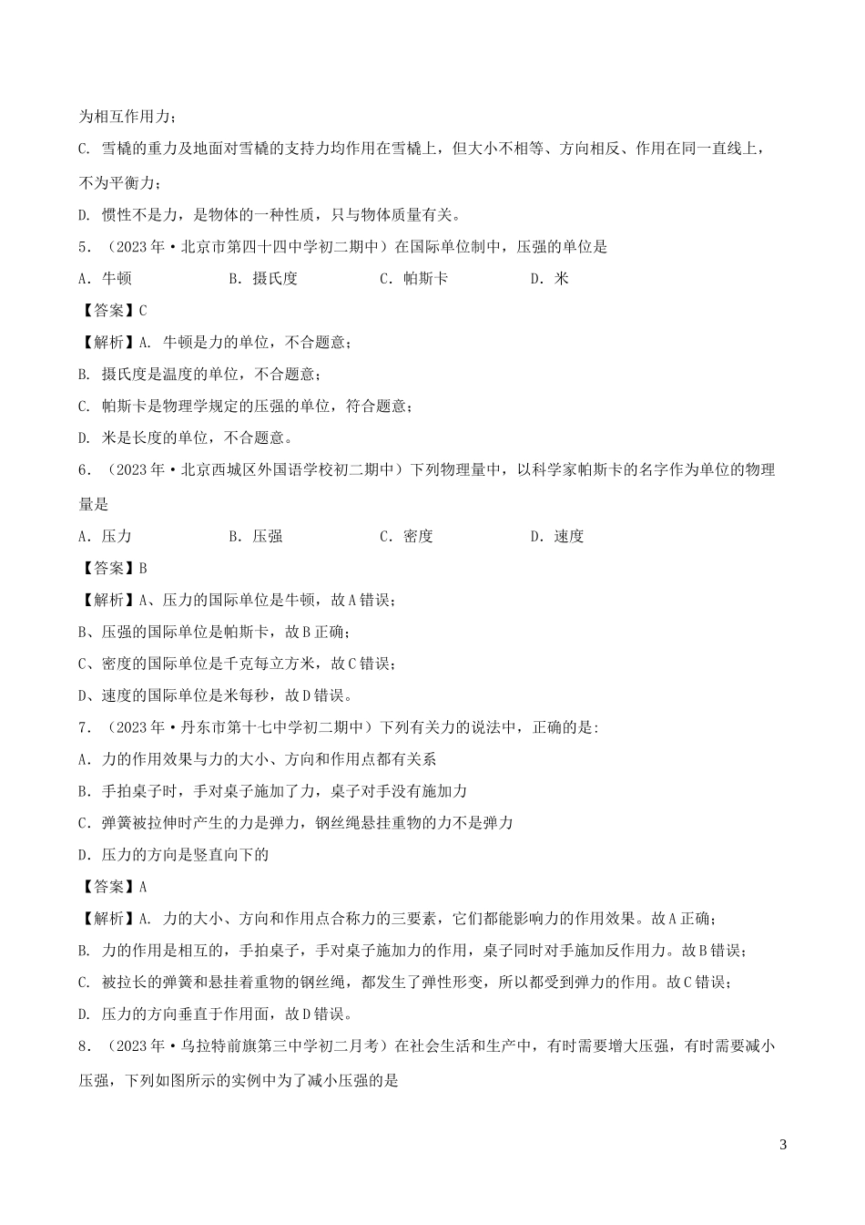 2023学年八年级物理下册9.1压强同步练习含解析新版（人教版）.docx_第3页