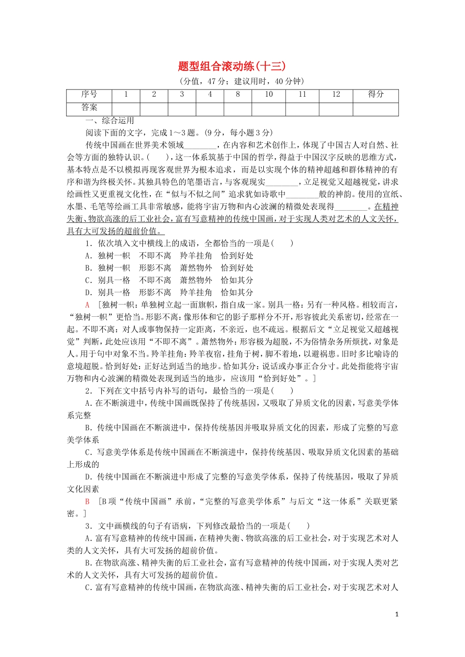 2023学年年高中语文二轮复习题型组合滚动练13含解析.doc_第1页