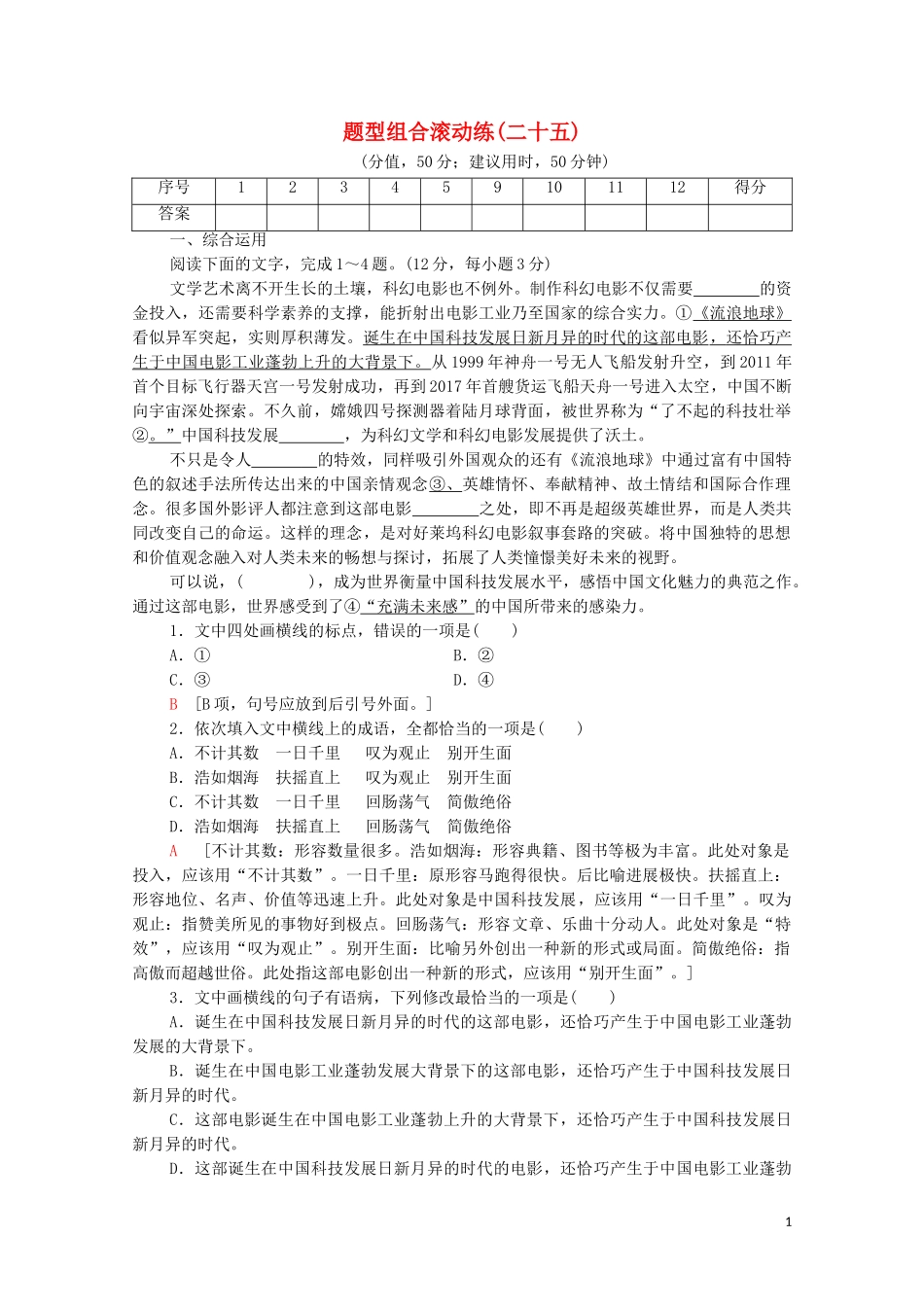 2023学年年高中语文二轮复习题型组合滚动练25含解析.doc_第1页