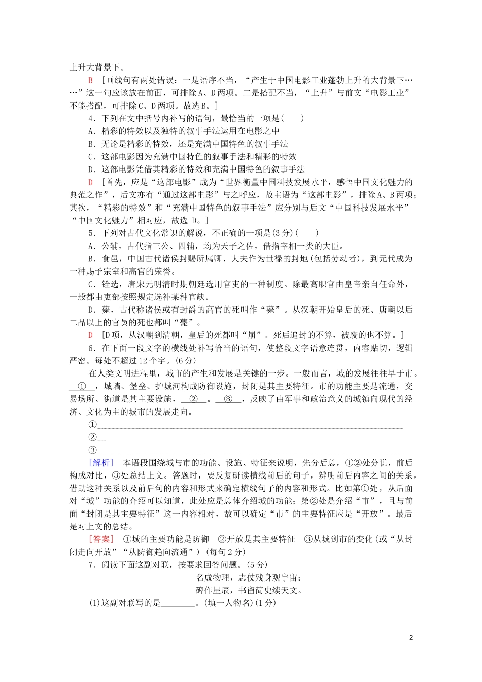 2023学年年高中语文二轮复习题型组合滚动练25含解析.doc_第2页