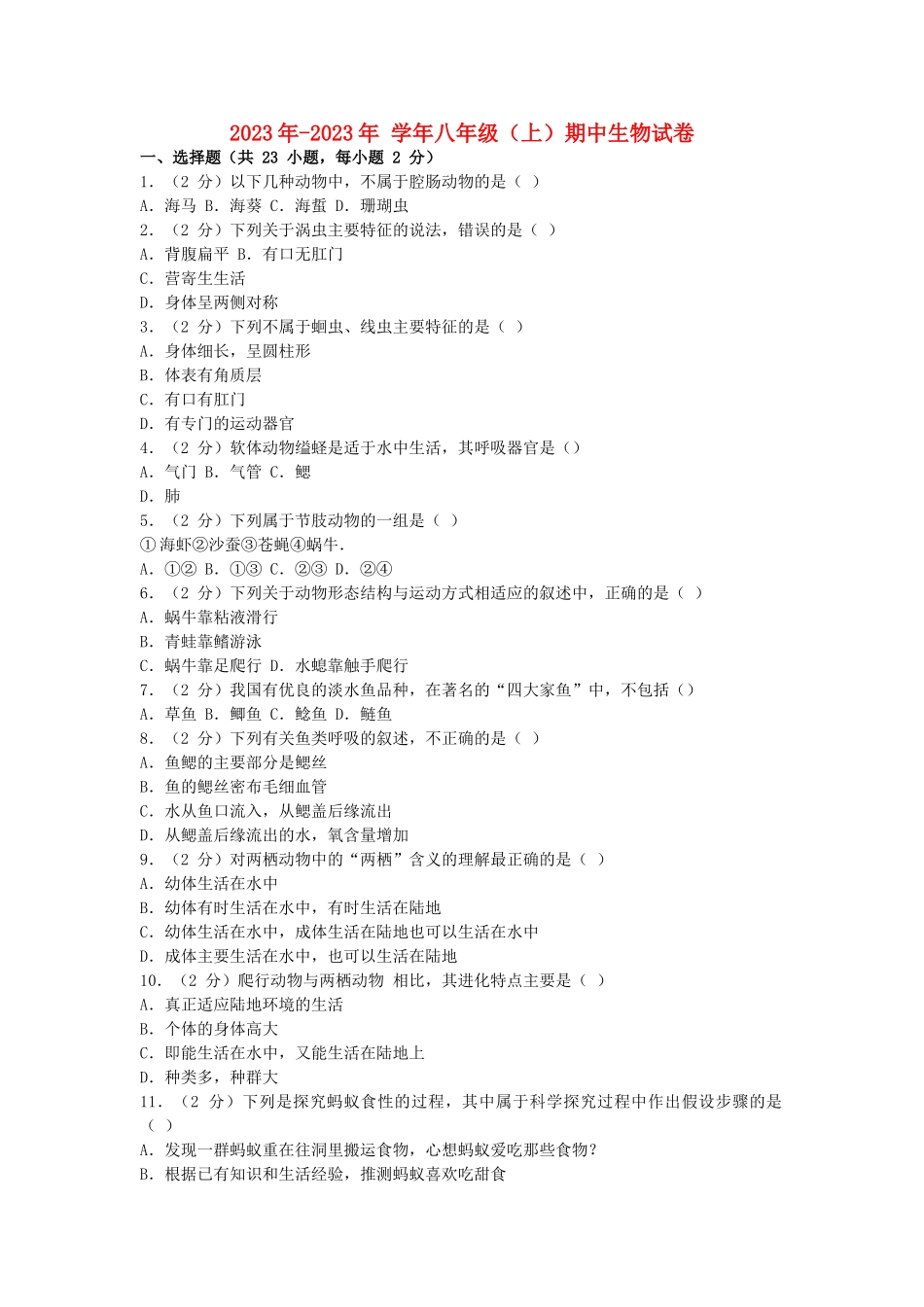 2023学年八年级生物上学期期中真题密卷.doc_第1页