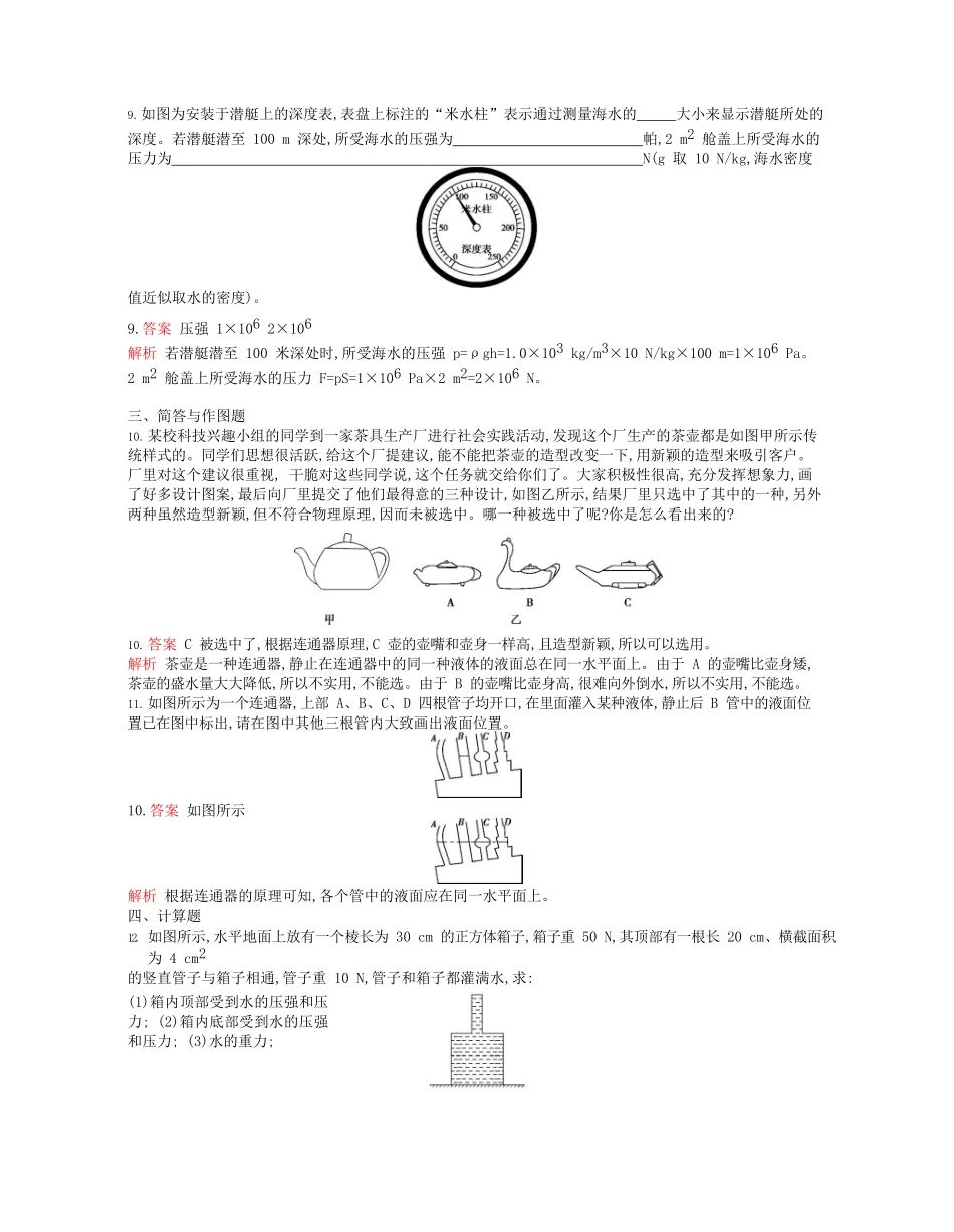 2023学年春八年级物理下册第九章压强2液体的压强第2课时课时同步练习含解析新版（人教版）.docx_第3页